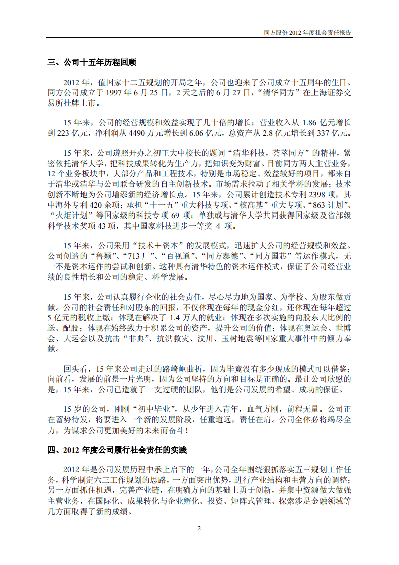 同方股份有限公司2012年度社会责任报告.PDF 第2页