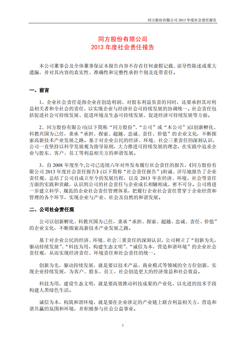 同方股份有限公司2013年度社会责任报告.PDF 第1页