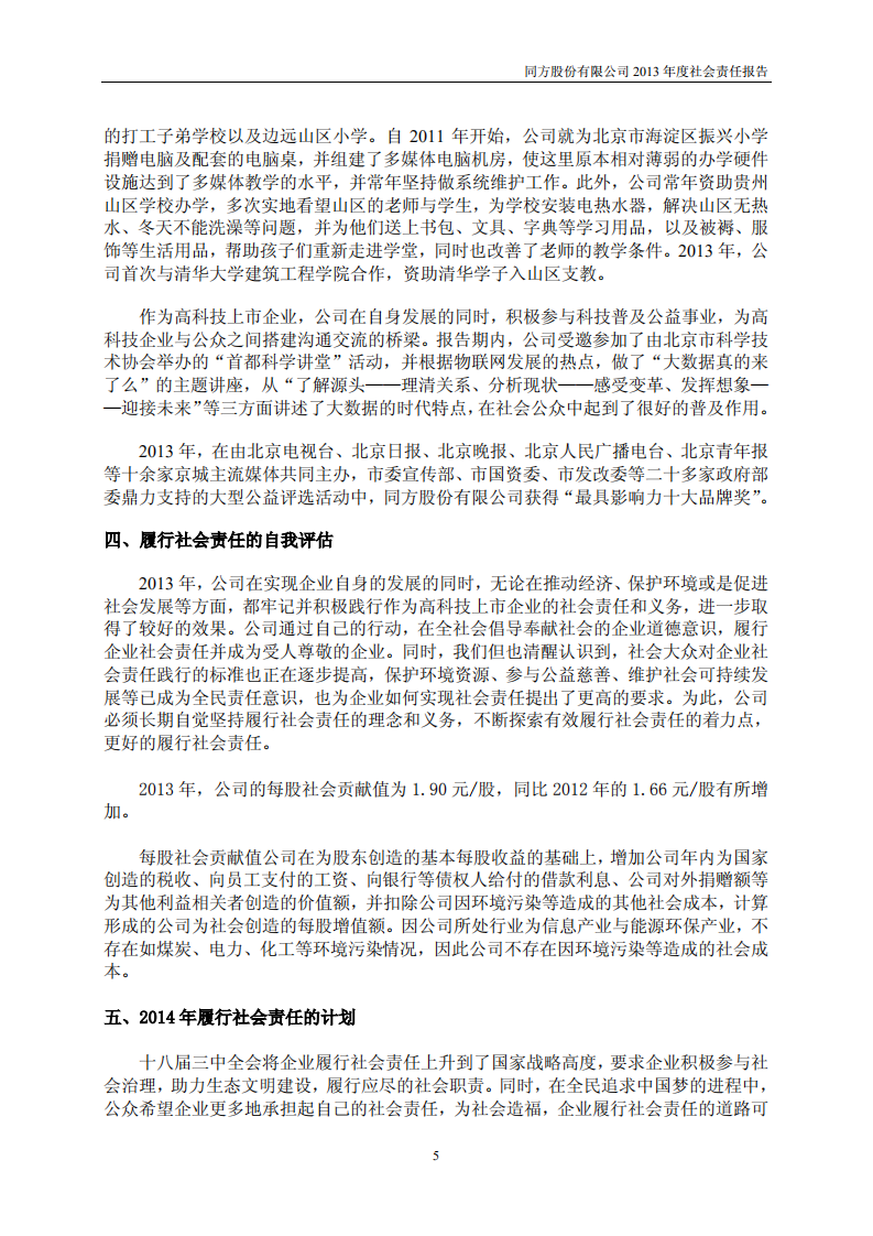 同方股份有限公司2013年度社会责任报告.PDF 第5页