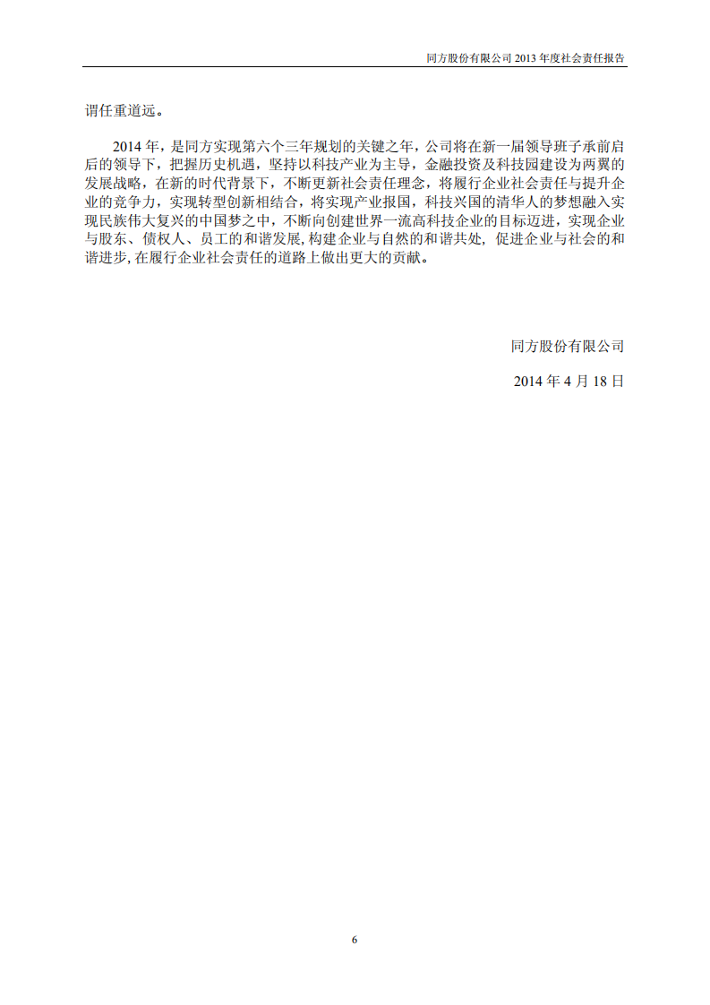 同方股份有限公司2013年度社会责任报告.PDF 第6页