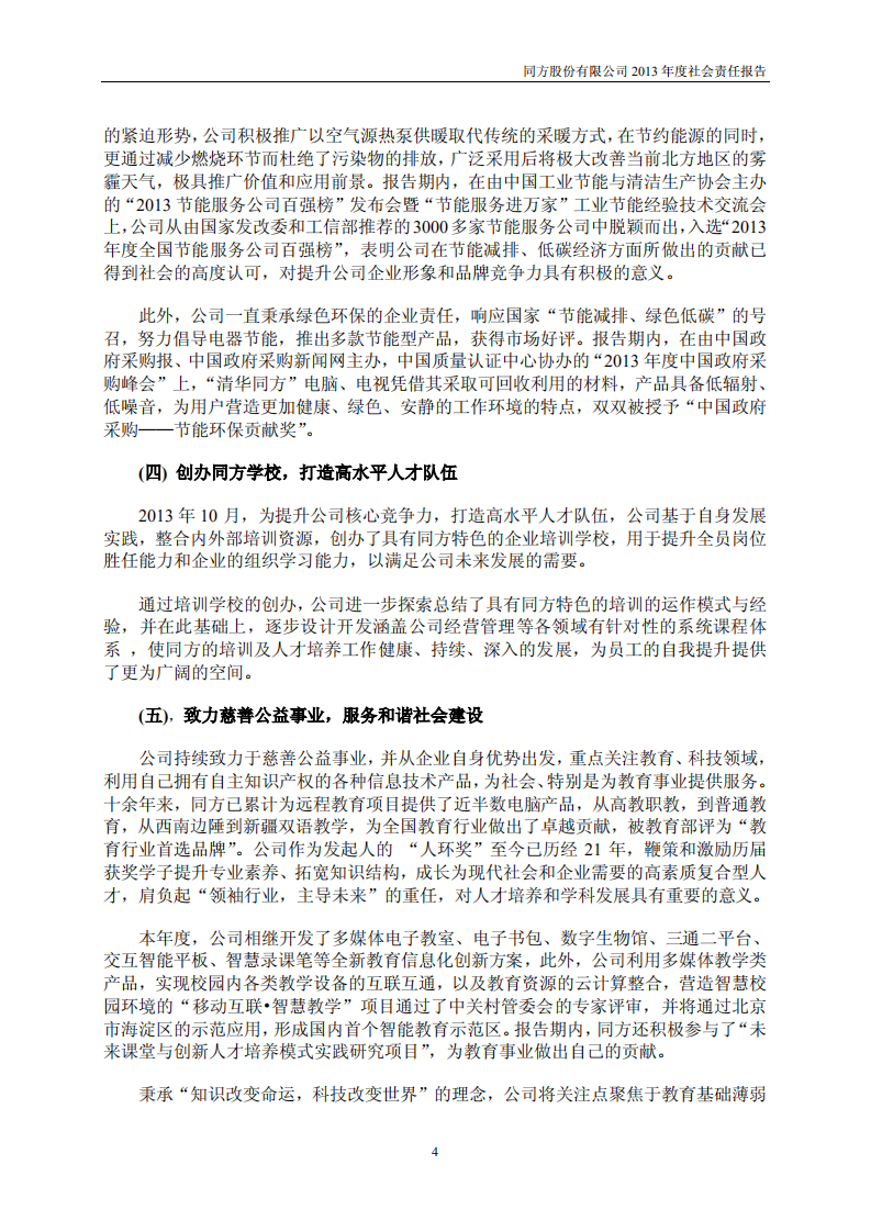 同方股份有限公司2013年度社会责任报告.PDF 第4页