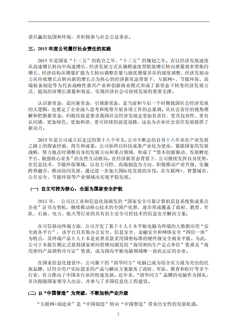 同方股份有限公司2015年度社会责任报告.PDF 第2页