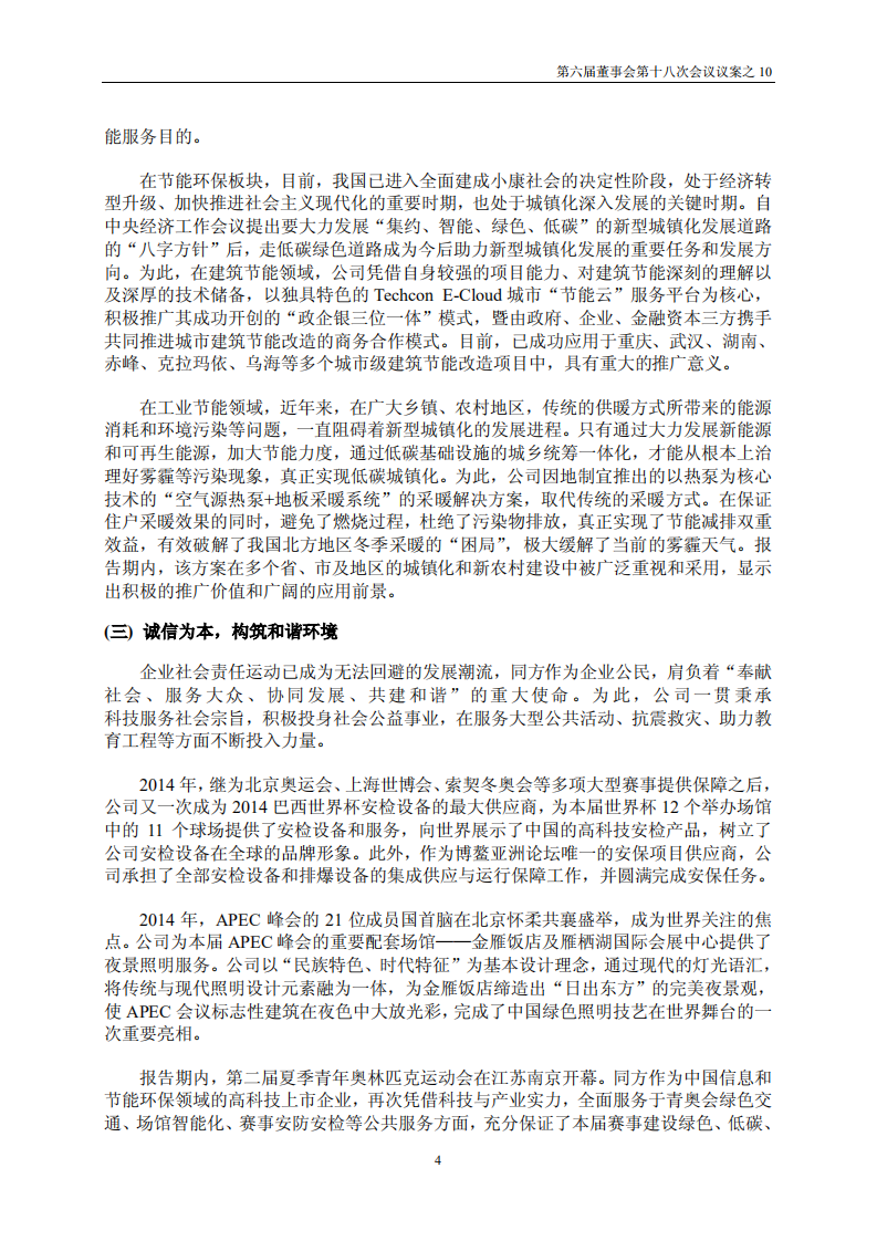 同方股份有限公司2014年度社会责任报告.PDF 第4页