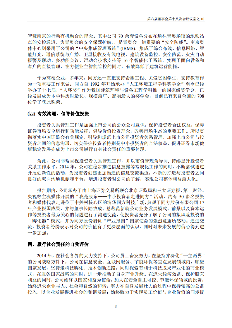 同方股份有限公司2014年度社会责任报告.PDF 第5页