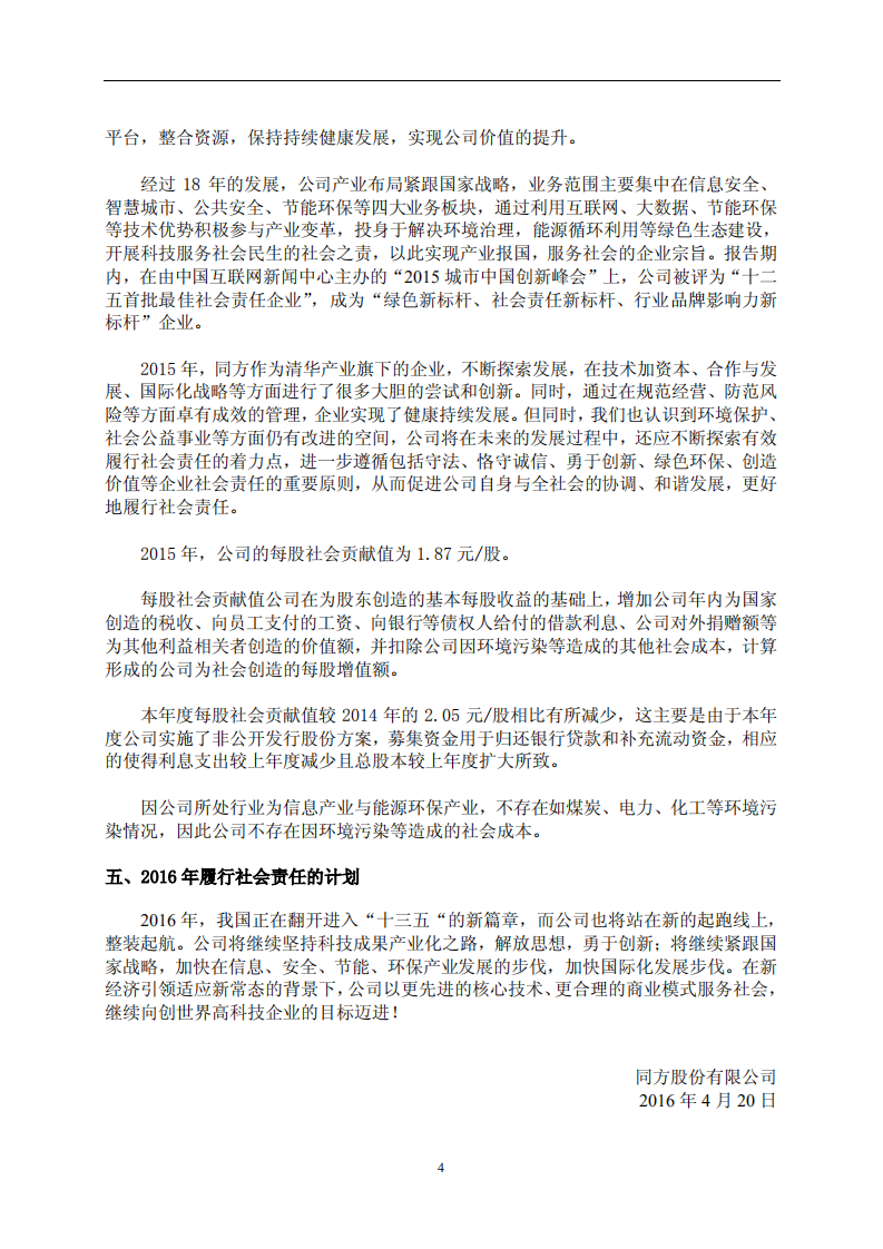 同方股份有限公司2015年度社会责任报告.PDF 第4页