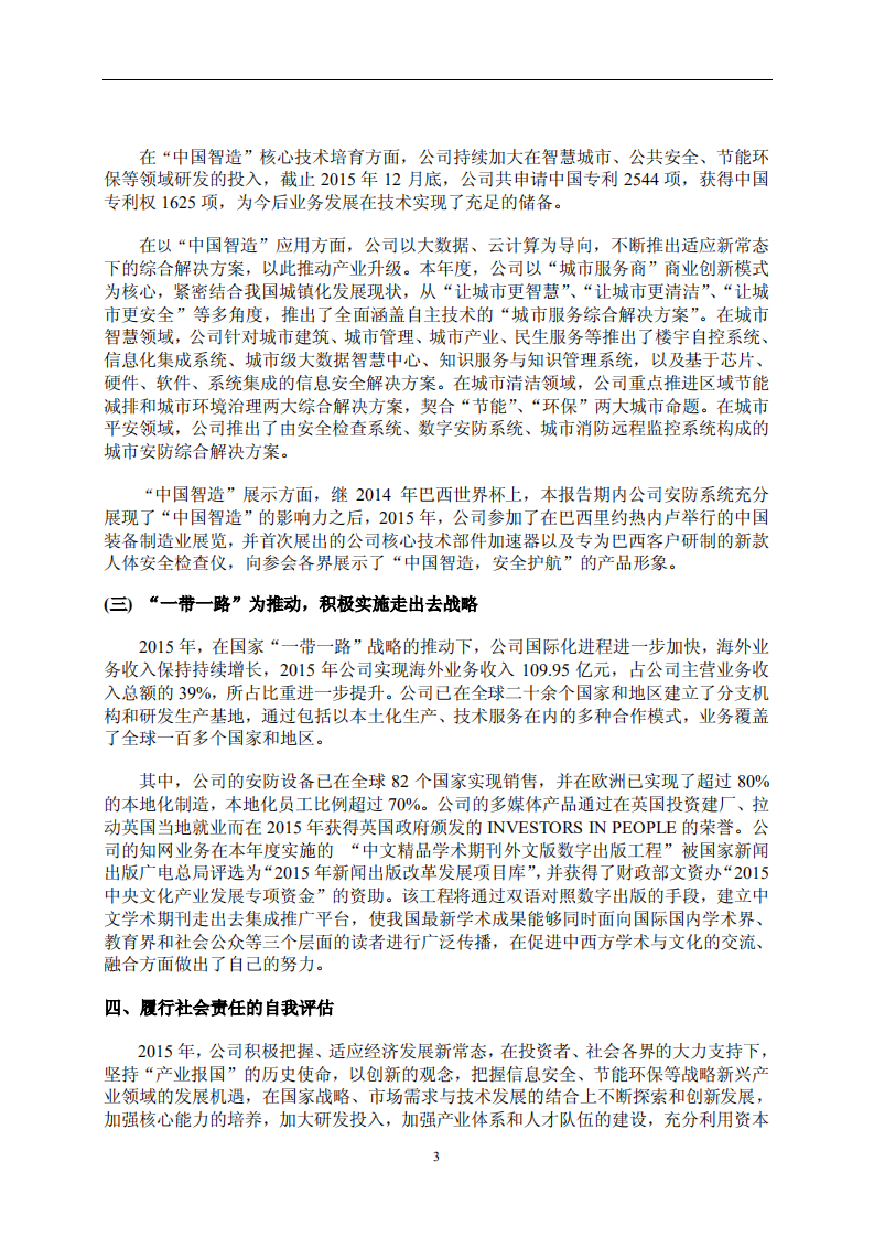 同方股份有限公司2015年度社会责任报告.PDF 第3页