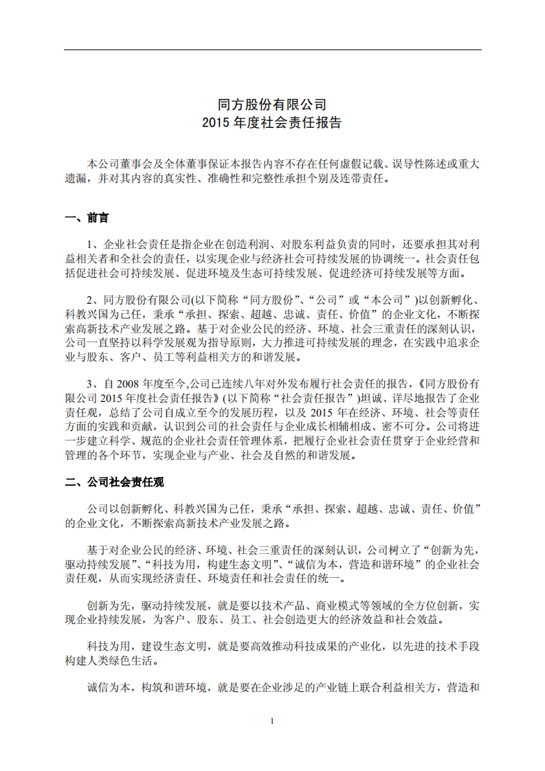 同方股份有限公司2015年度社会责任报告.PDF 第1页