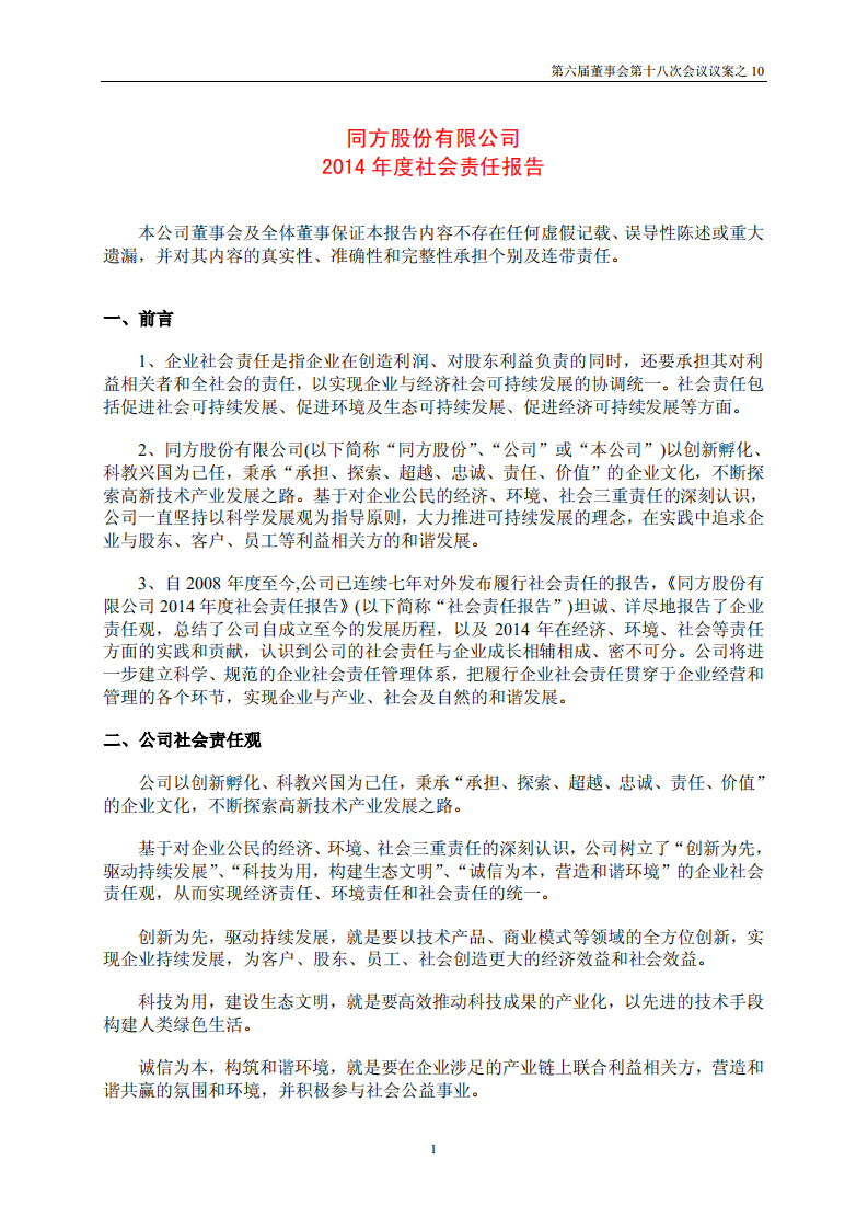 同方股份有限公司2014年度社会责任报告.PDF 第1页