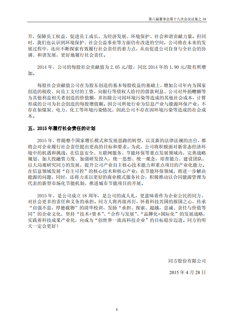 同方股份有限公司2014年度社会责任报告.PDF 第6页