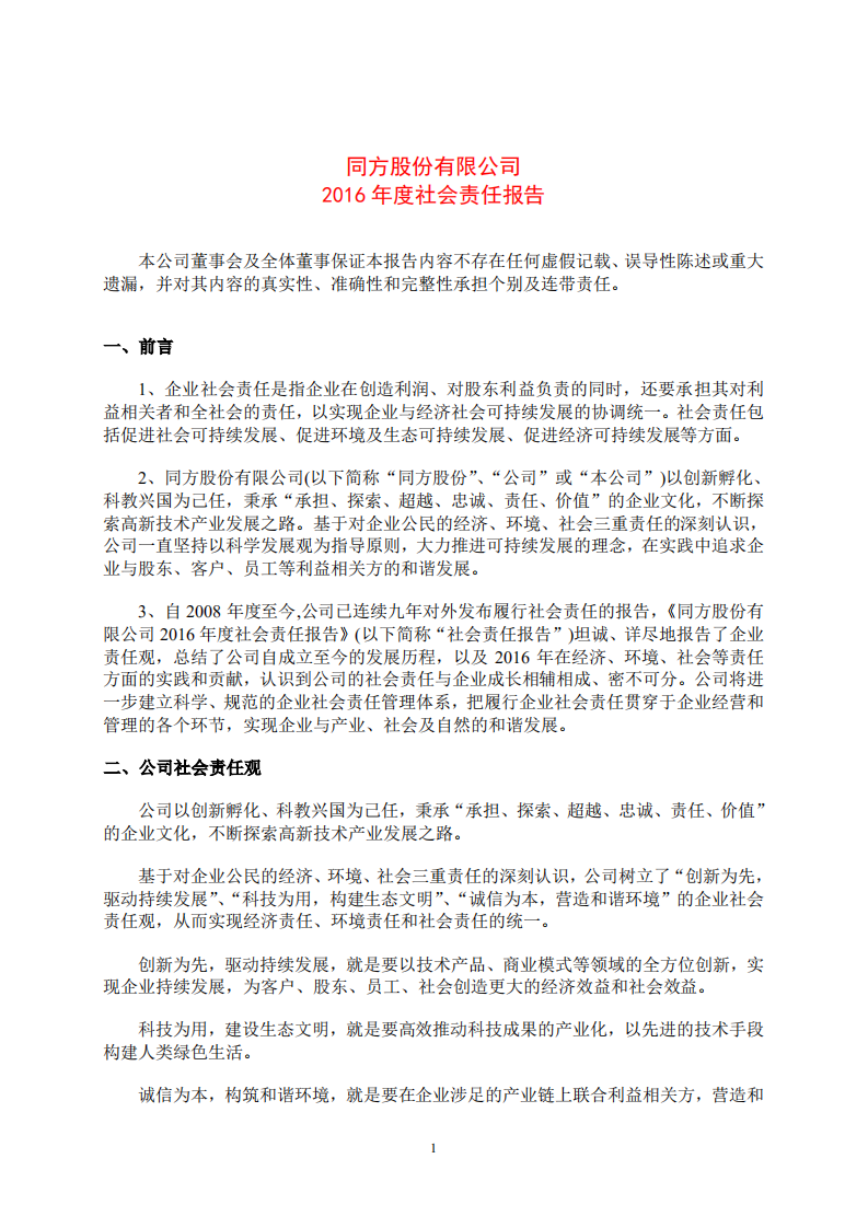 同方股份有限公司2016年度社会责任报告.PDF 第1页