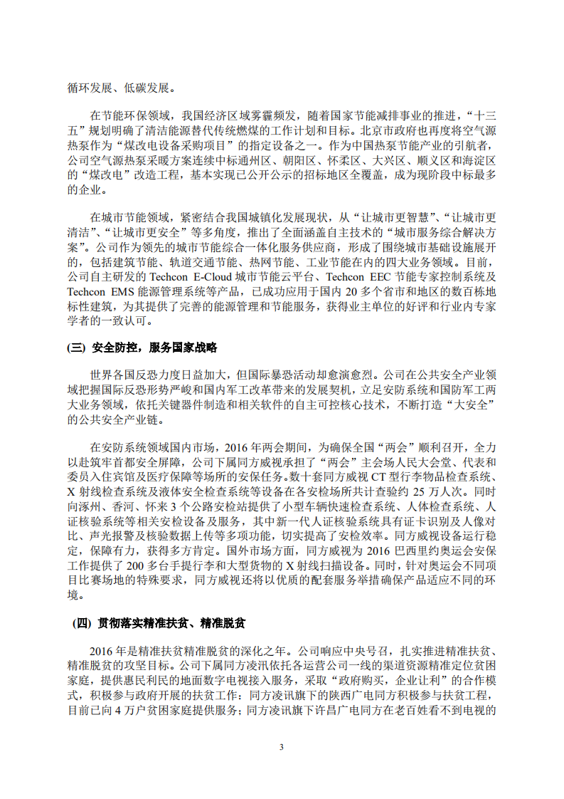 同方股份有限公司2016年度社会责任报告.PDF 第3页