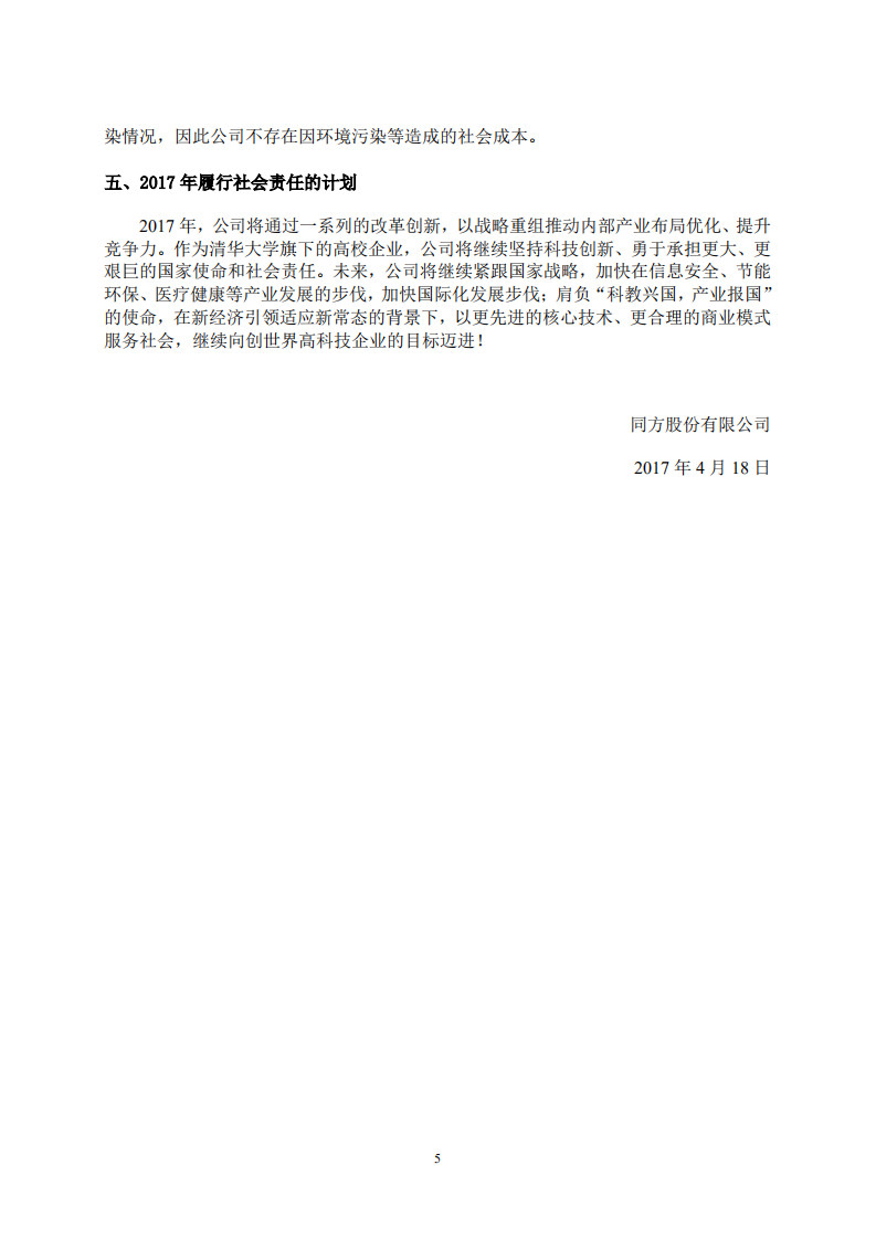 同方股份有限公司2016年度社会责任报告.PDF 第5页