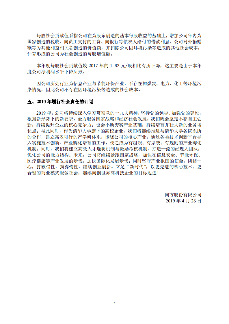 同方股份有限公司2018年度社会责任报告.PDF 第5页