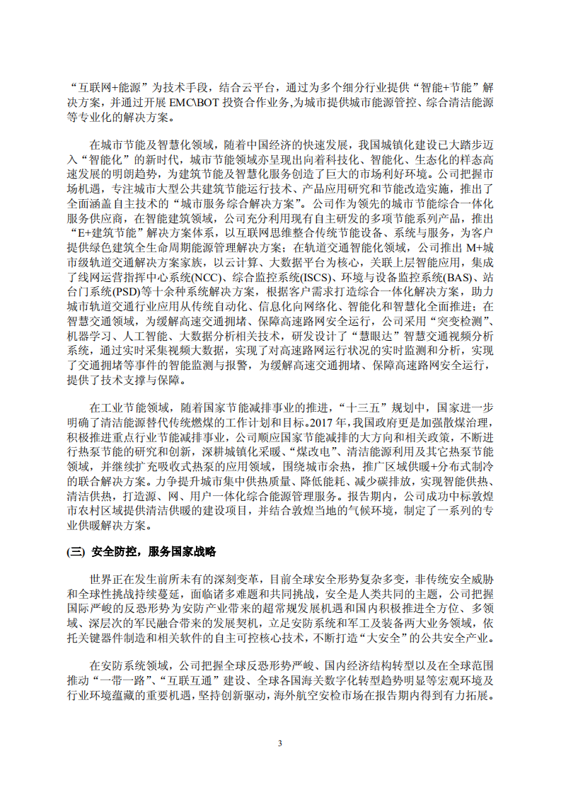 同方股份有限公司2017年度社会责任报告.PDF 第3页