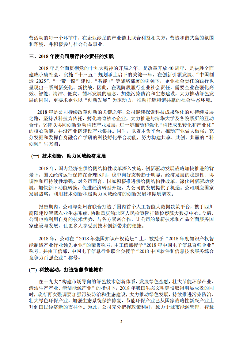 同方股份有限公司2018年度社会责任报告.PDF 第2页