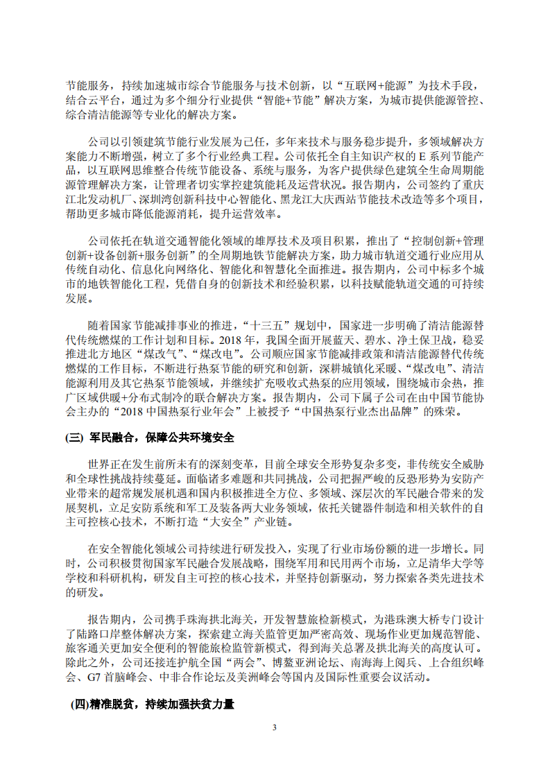 同方股份有限公司2018年度社会责任报告.PDF 第3页