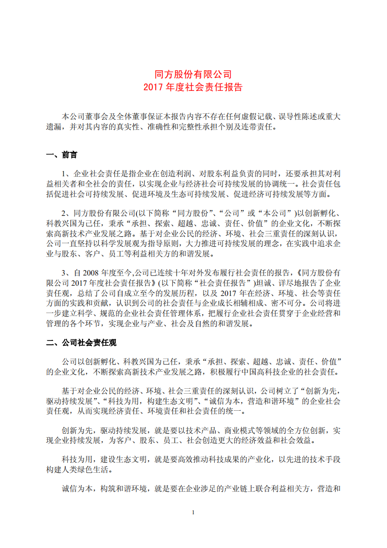 同方股份有限公司2017年度社会责任报告.PDF 第1页