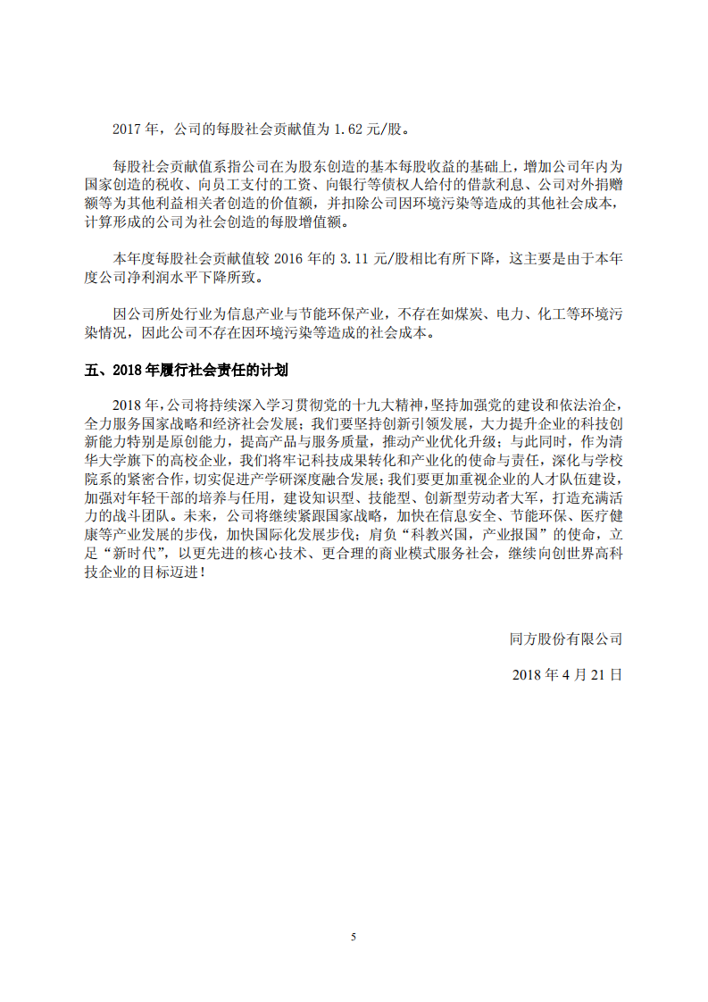 同方股份有限公司2017年度社会责任报告.PDF 第5页