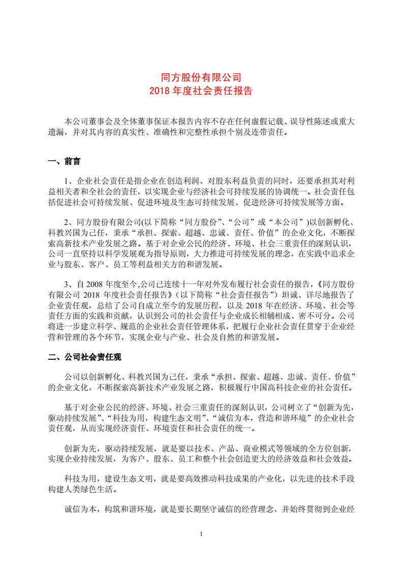 同方股份有限公司2018年度社会责任报告.PDF 第1页