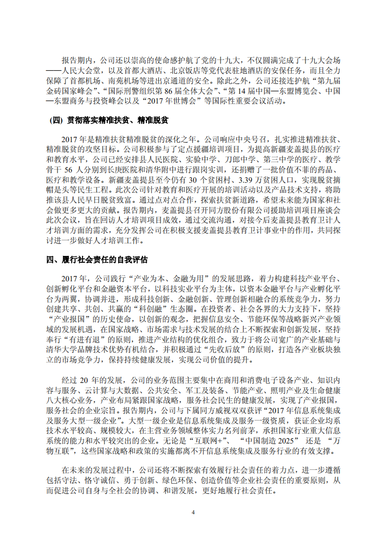 同方股份有限公司2017年度社会责任报告.PDF 第4页