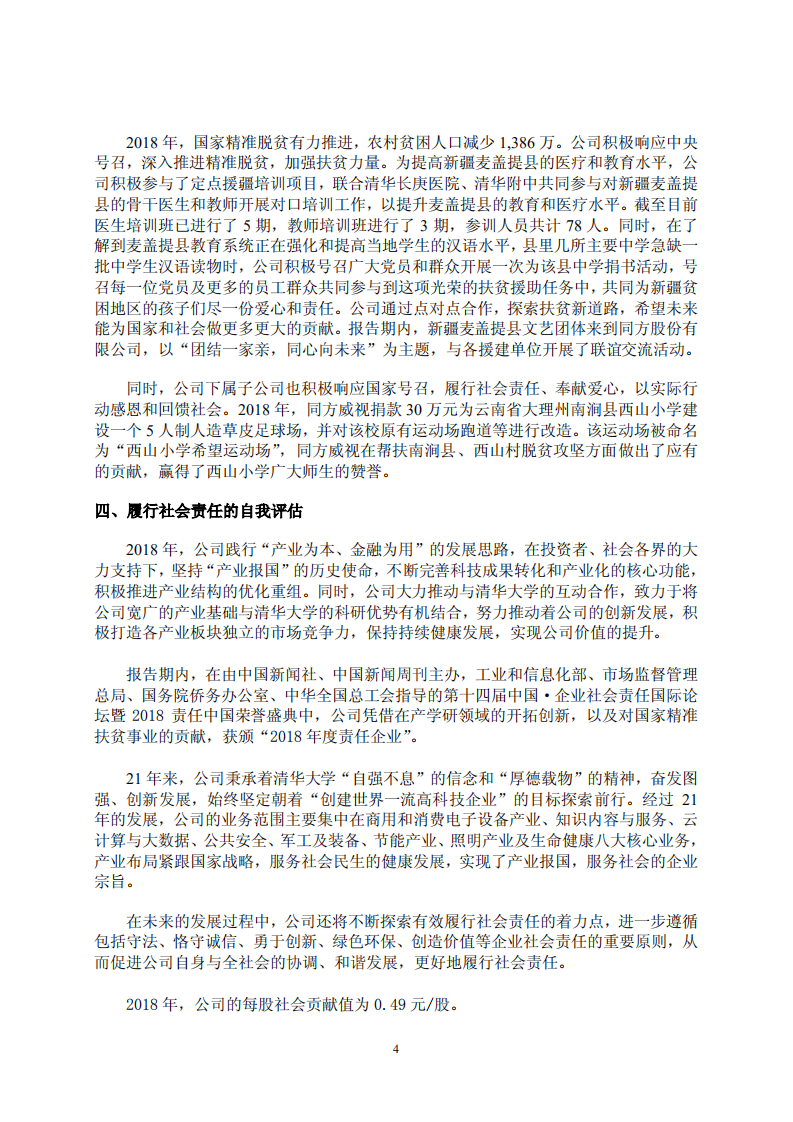 同方股份有限公司2018年度社会责任报告.PDF 第4页