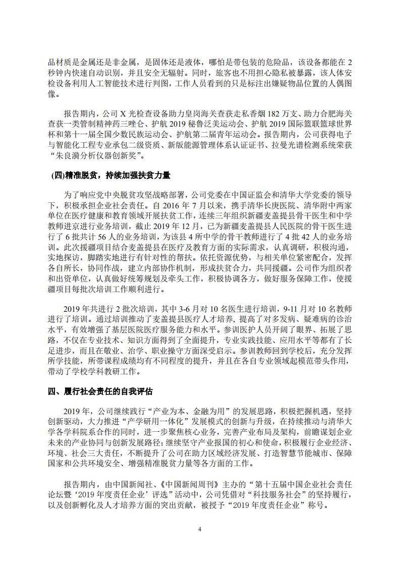 同方股份有限公司2019年度社会责任报告.PDF 第4页