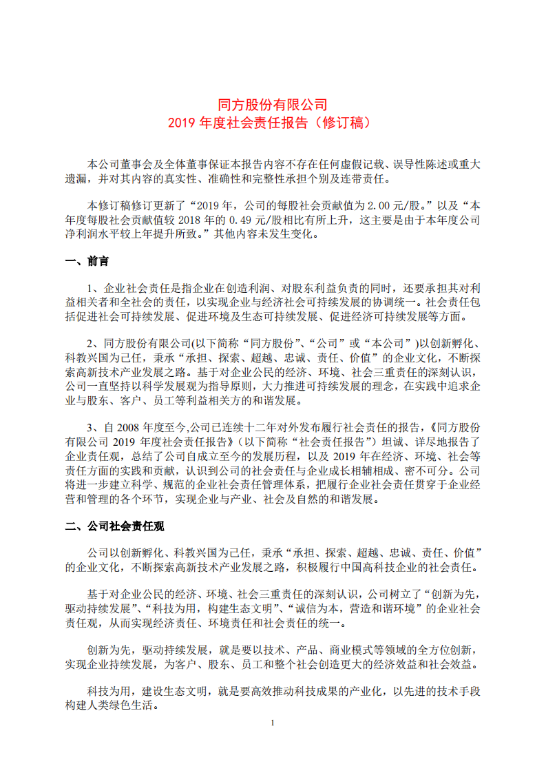同方股份有限公司2019年度社会责任报告.PDF 第1页