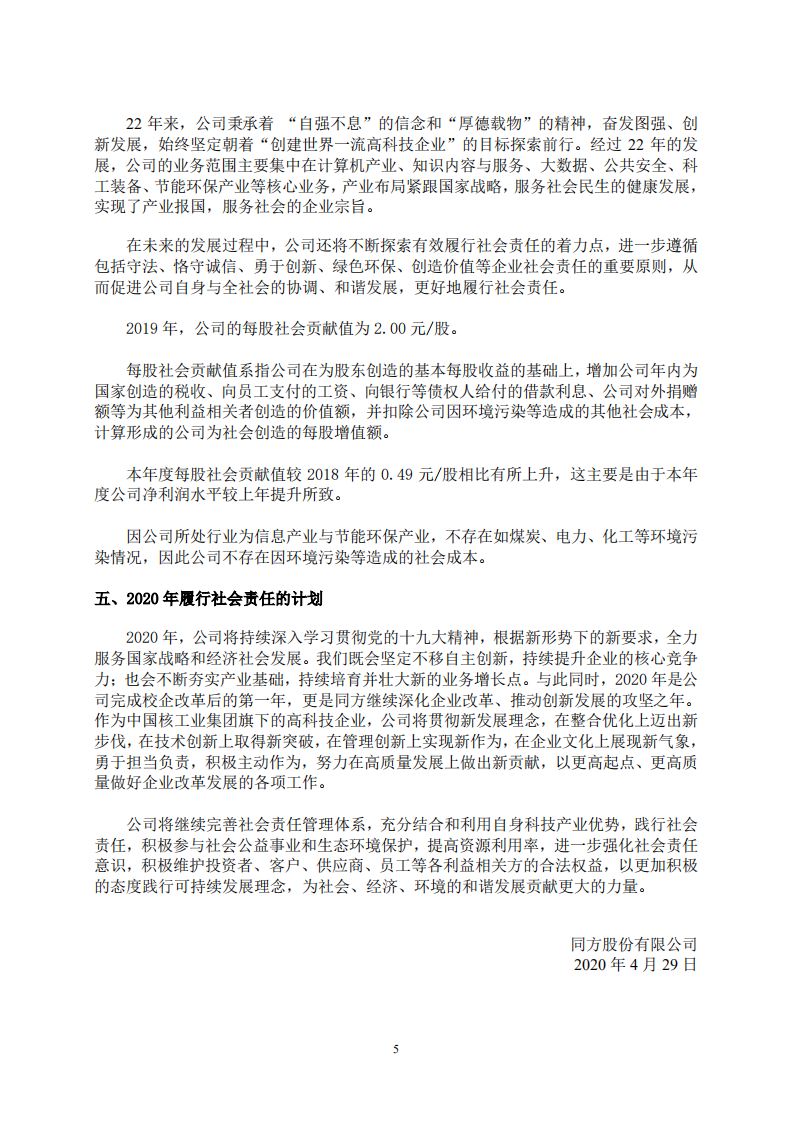 同方股份有限公司2019年度社会责任报告.PDF 第5页