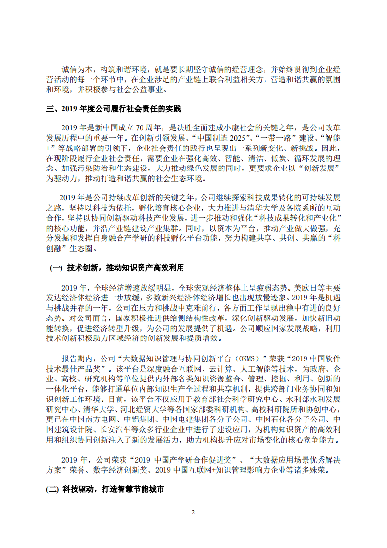 同方股份有限公司2019年度社会责任报告.PDF 第2页