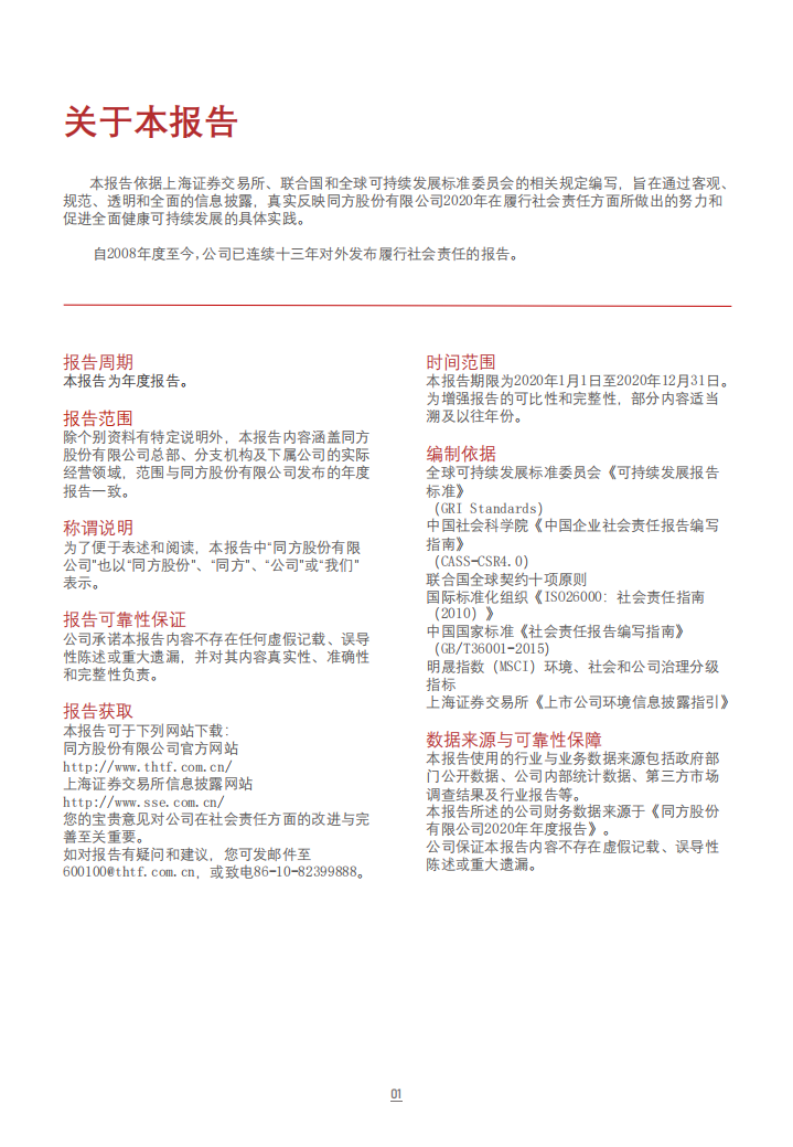 同方股份有限公司2020年度社会责任报告.PDF 第2页