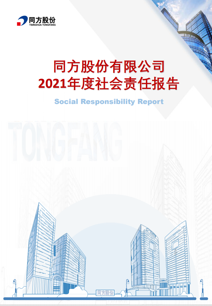 同方股份有限公司2021年度社会责任报告.PDF 第1页