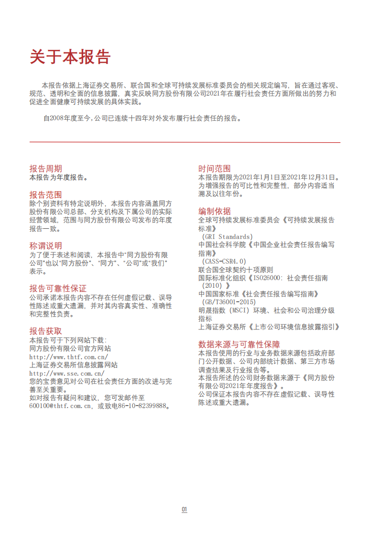 同方股份有限公司2021年度社会责任报告.PDF 第2页