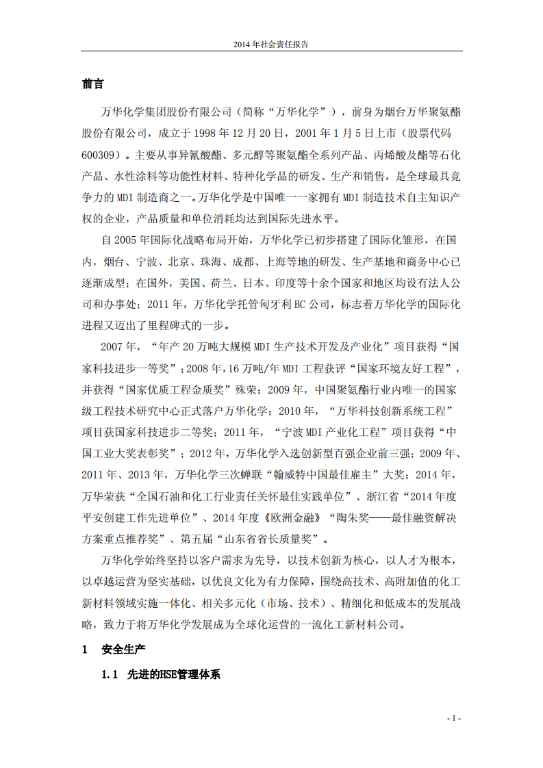 万华化学集团股份有限公司2014年度社会责任报告.PDF 第2页
