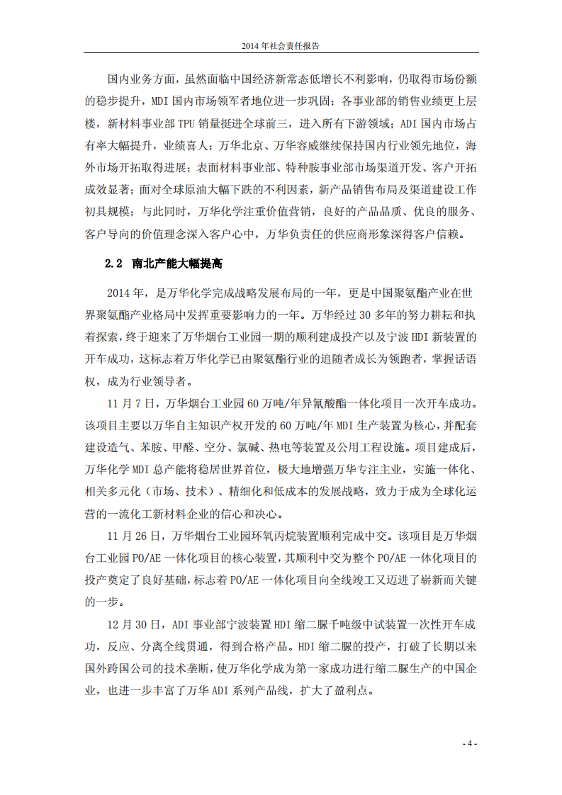 万华化学集团股份有限公司2014年度社会责任报告.PDF 第5页