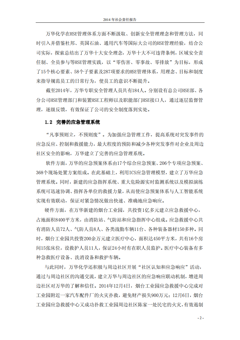 万华化学集团股份有限公司2014年度社会责任报告.PDF 第3页