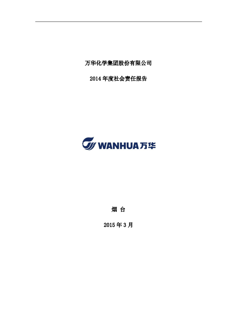 万华化学集团股份有限公司2014年度社会责任报告.PDF 第1页