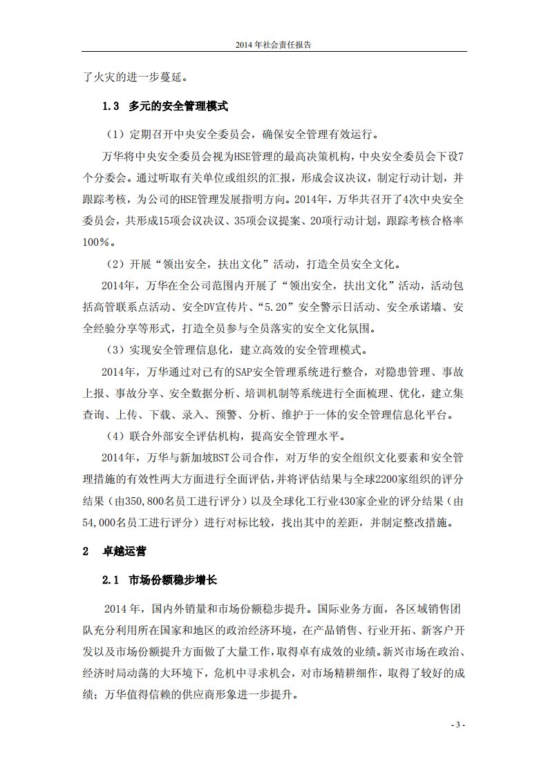 万华化学集团股份有限公司2014年度社会责任报告.PDF 第4页