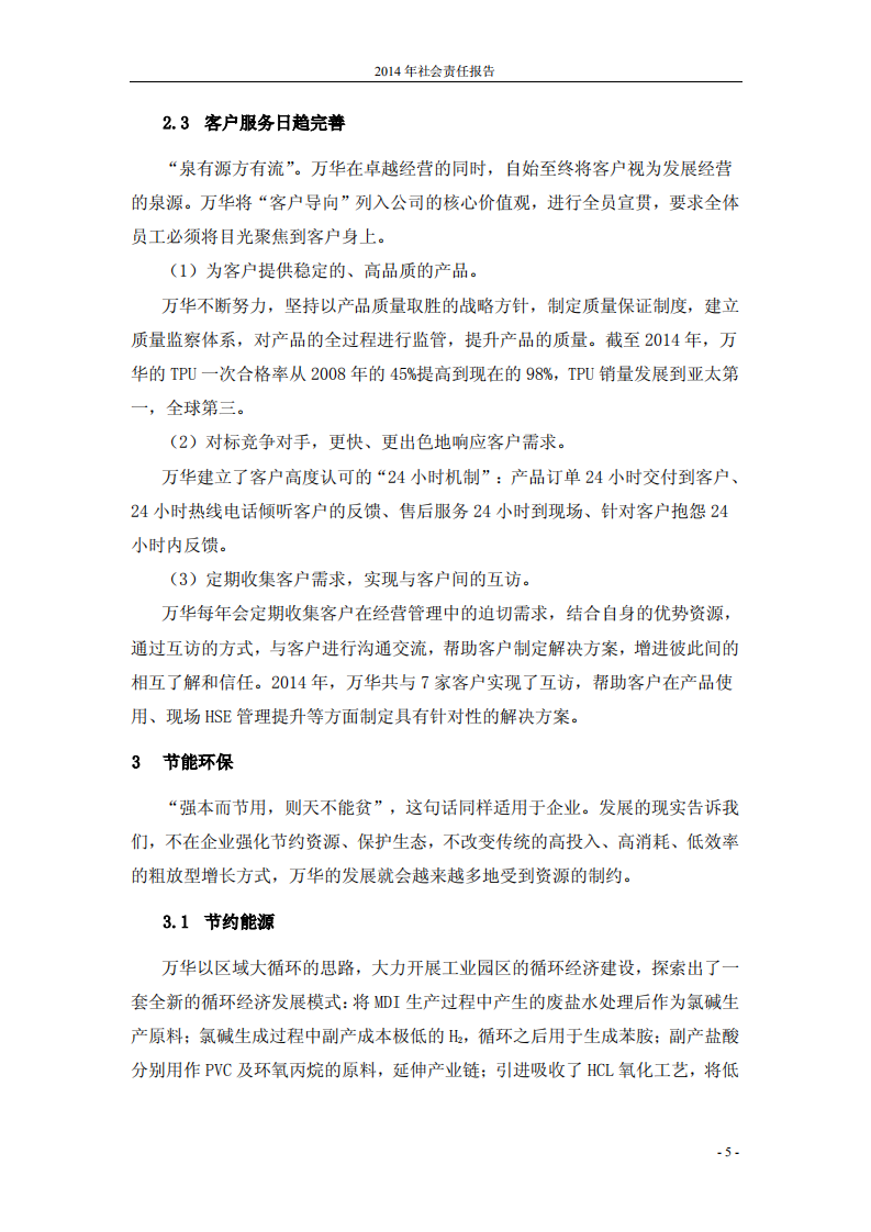万华化学集团股份有限公司2014年度社会责任报告.PDF 第6页