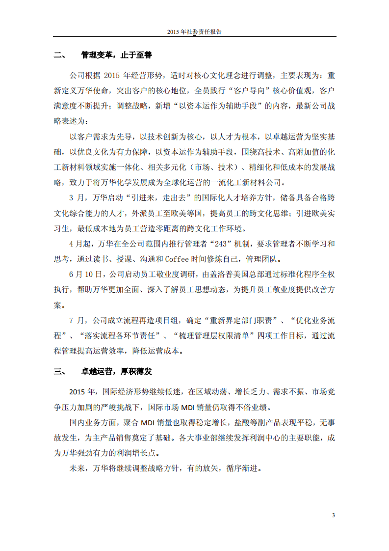 万华化学集团股份有限公司2015年度社会责任报告.PDF 第3页