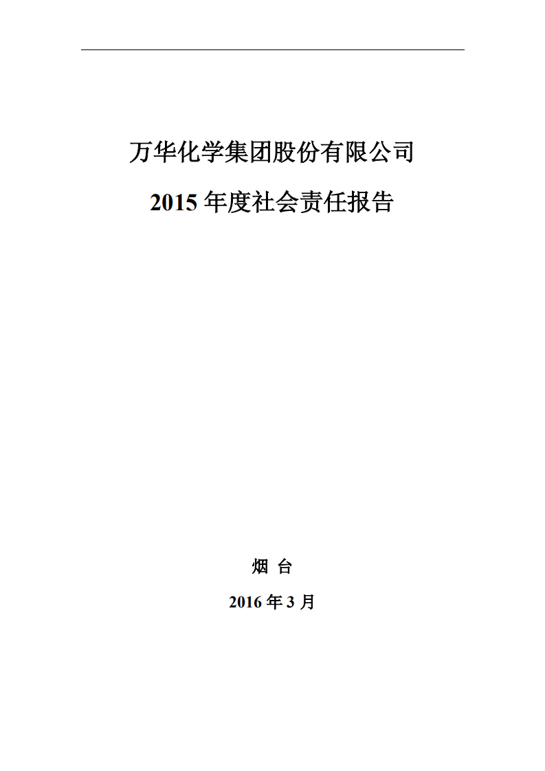 万华化学集团股份有限公司2015年度社会责任报告.PDF 第1页