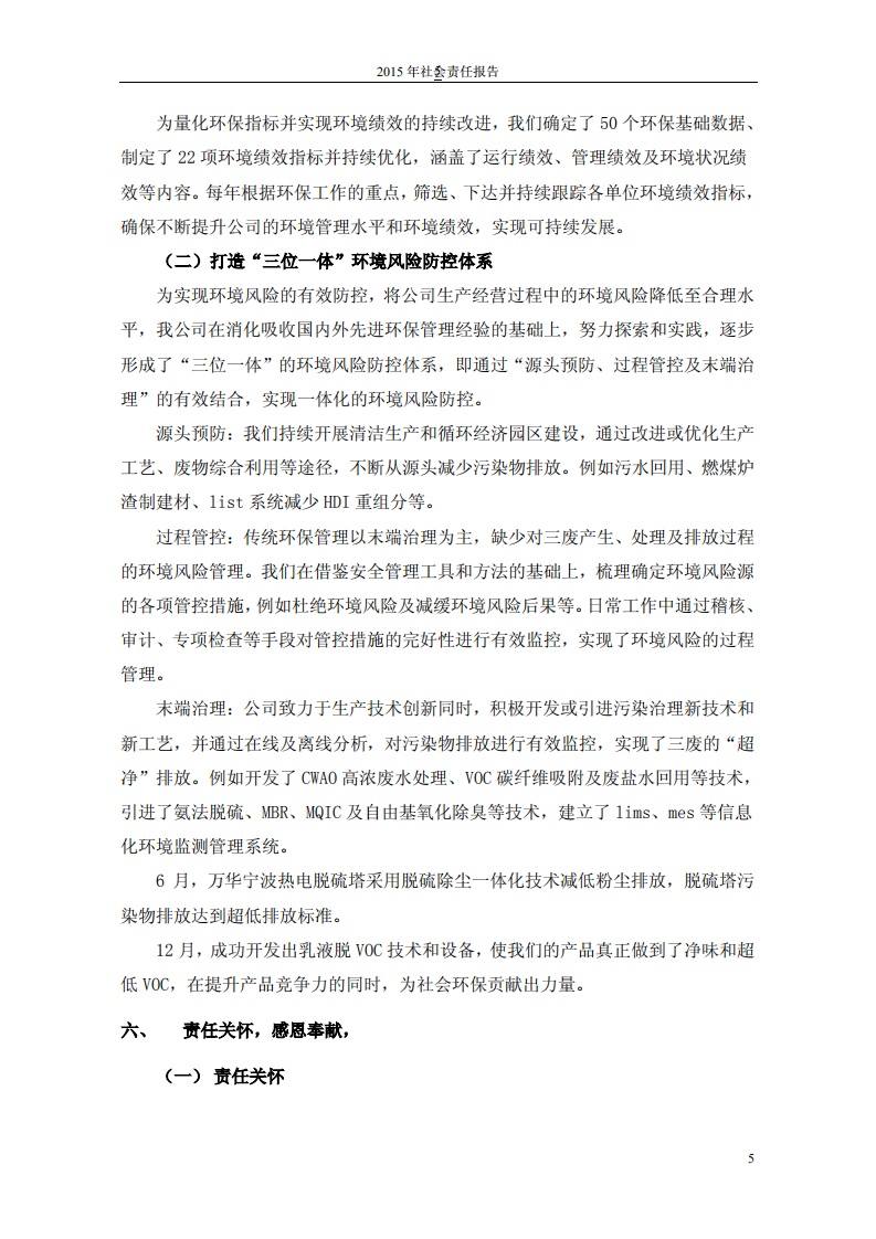 万华化学集团股份有限公司2015年度社会责任报告.PDF 第5页