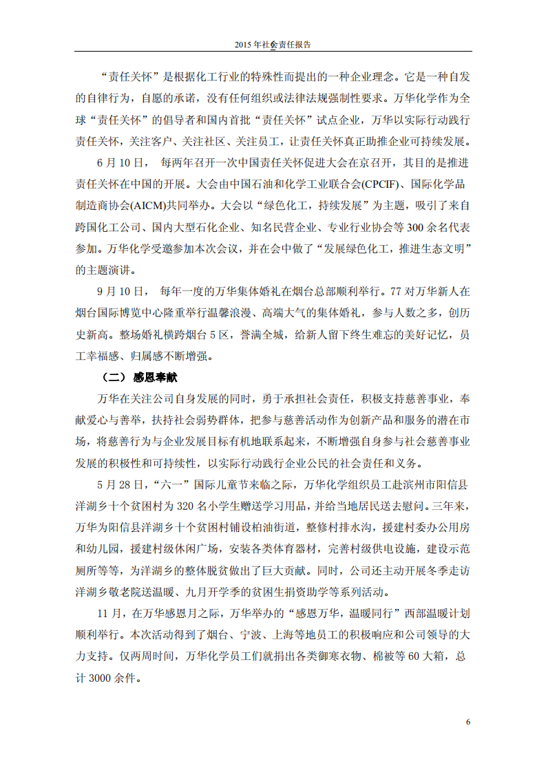 万华化学集团股份有限公司2015年度社会责任报告.PDF 第6页
