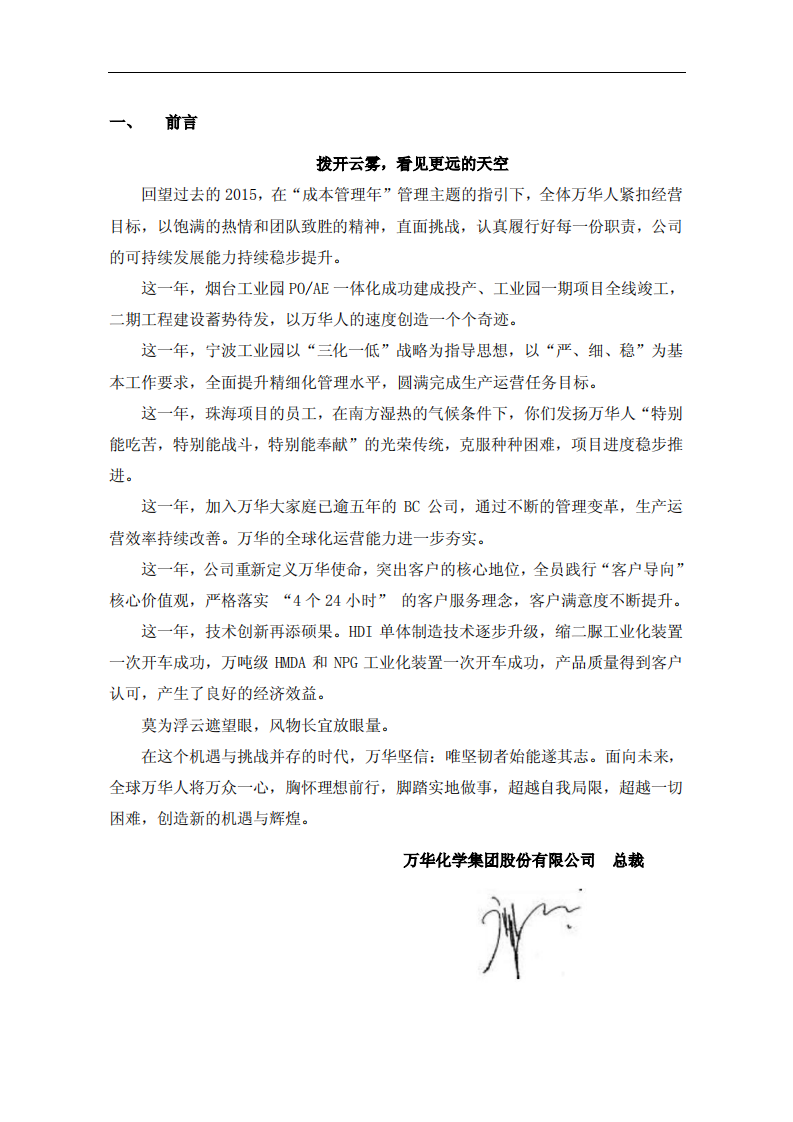 万华化学集团股份有限公司2015年度社会责任报告.PDF 第2页