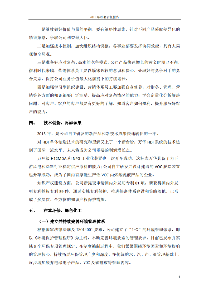 万华化学集团股份有限公司2015年度社会责任报告.PDF 第4页