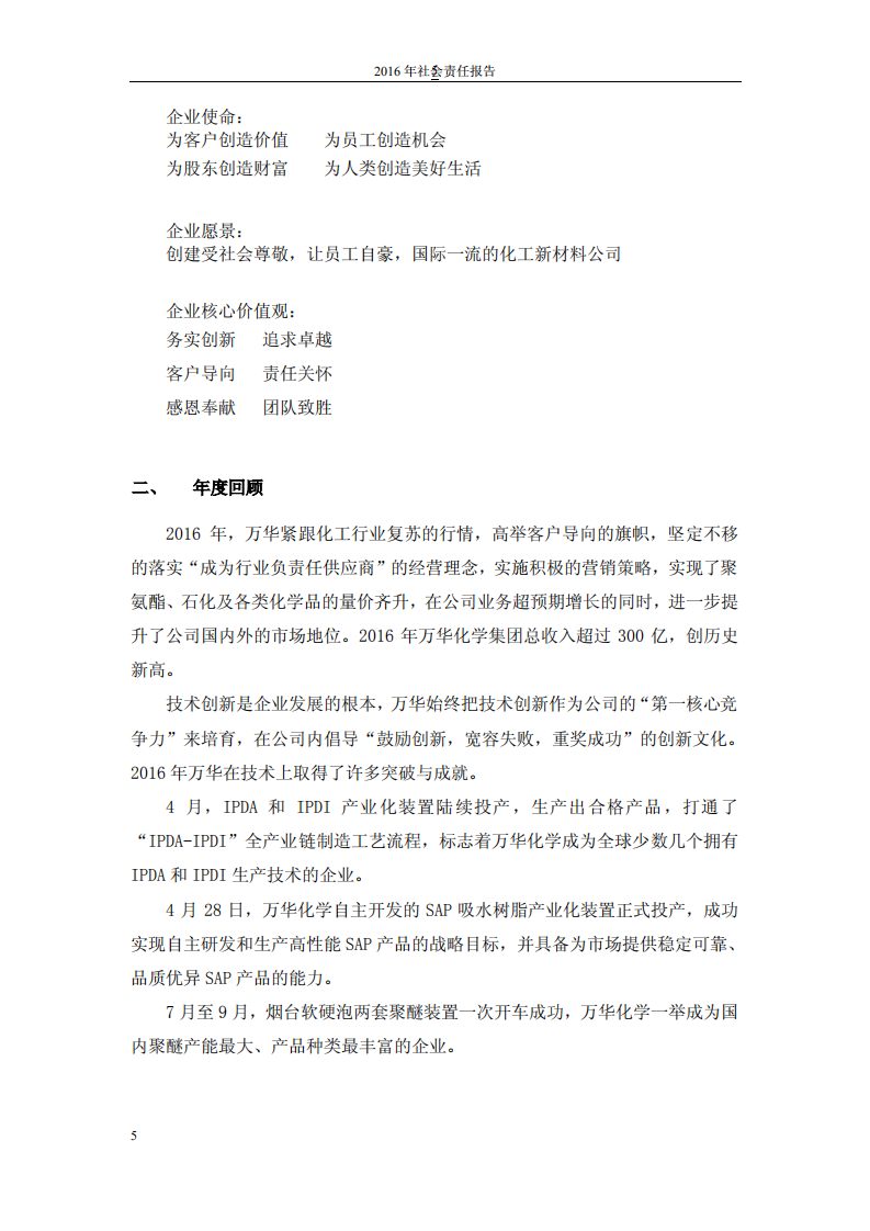 万华化学集团股份有限公司2016年度社会责任报告.PDF 第5页