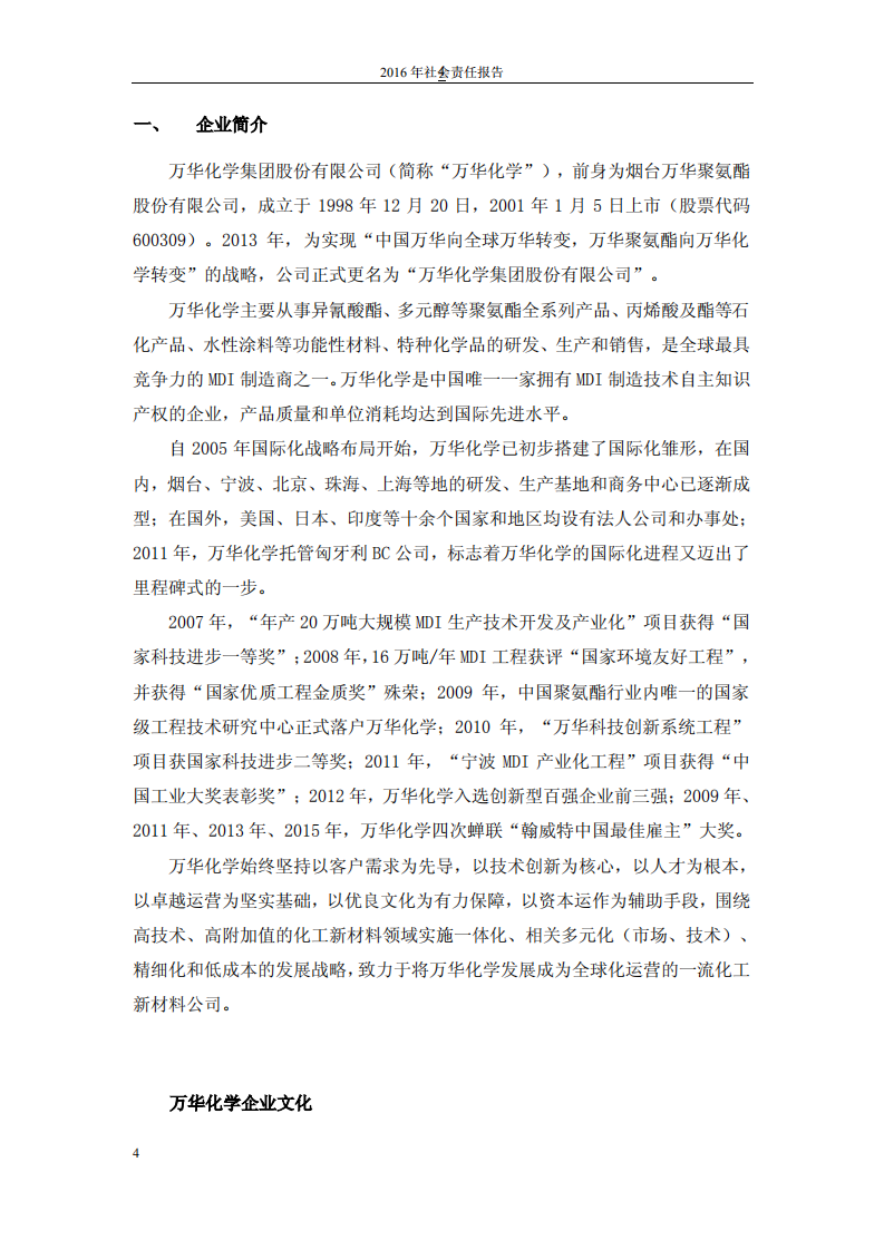 万华化学集团股份有限公司2016年度社会责任报告.PDF 第4页