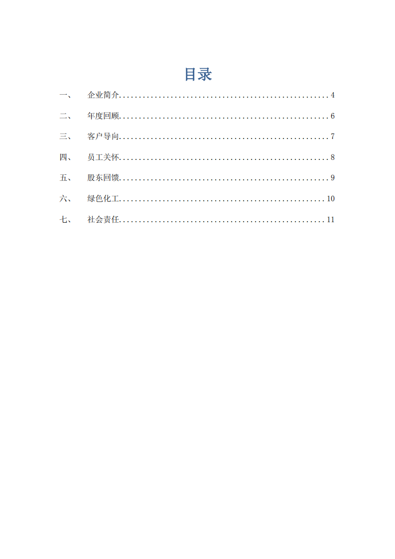 万华化学集团股份有限公司2016年度社会责任报告.PDF 第3页