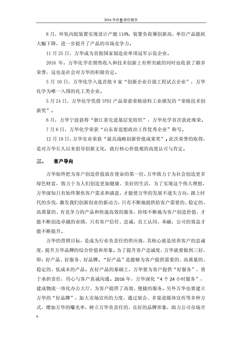万华化学集团股份有限公司2016年度社会责任报告.PDF 第6页