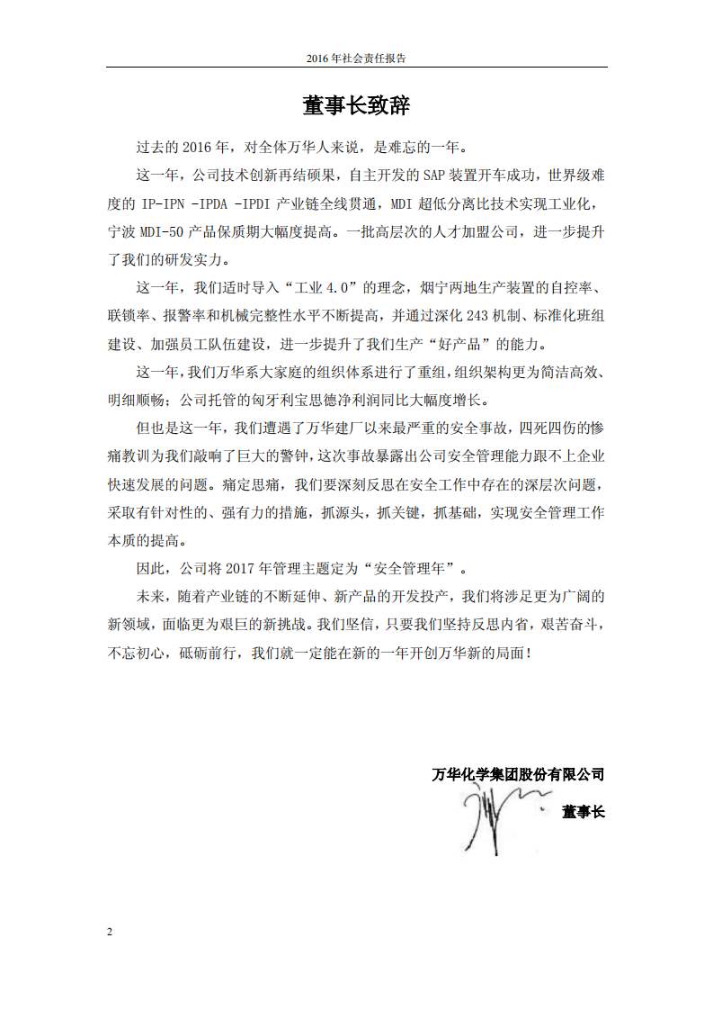 万华化学集团股份有限公司2016年度社会责任报告.PDF 第2页