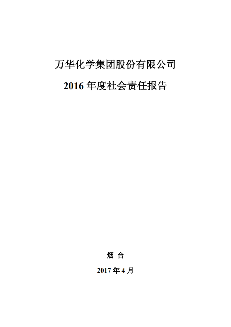 万华化学集团股份有限公司2016年度社会责任报告.PDF 第1页